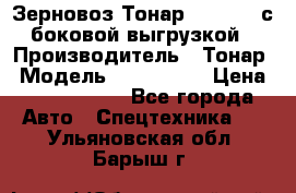 Зерновоз Тонар 9385-038 с боковой выгрузкой › Производитель ­ Тонар › Модель ­ 9385-038 › Цена ­ 2 890 000 - Все города Авто » Спецтехника   . Ульяновская обл.,Барыш г.